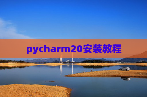 pycharm20安装教程