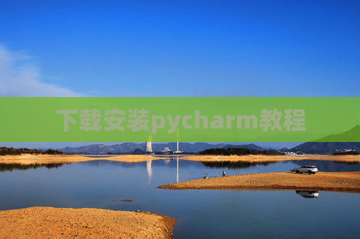 下载安装pycharm教程 下载安装pycharm教程
